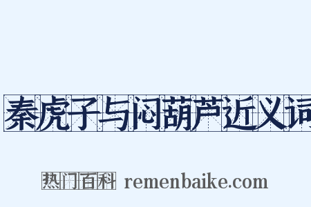 秦虎子与闷葫芦近义词是什么意思的图片